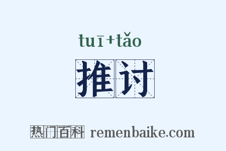 推讨是什么意思的图片